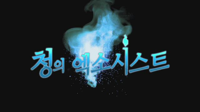 청의 엑소시스트 15화 썸네일