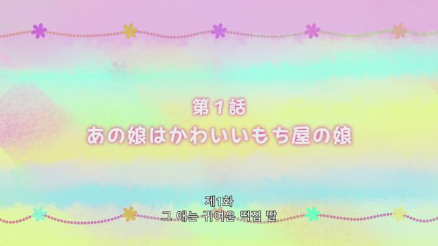 타마코 마켓 1화 썸네일