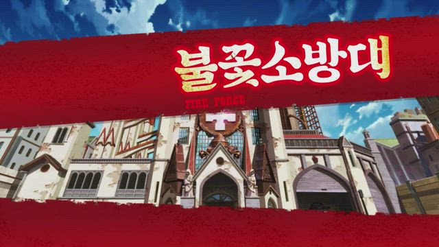 불꽃 소방대 21화 썸네일