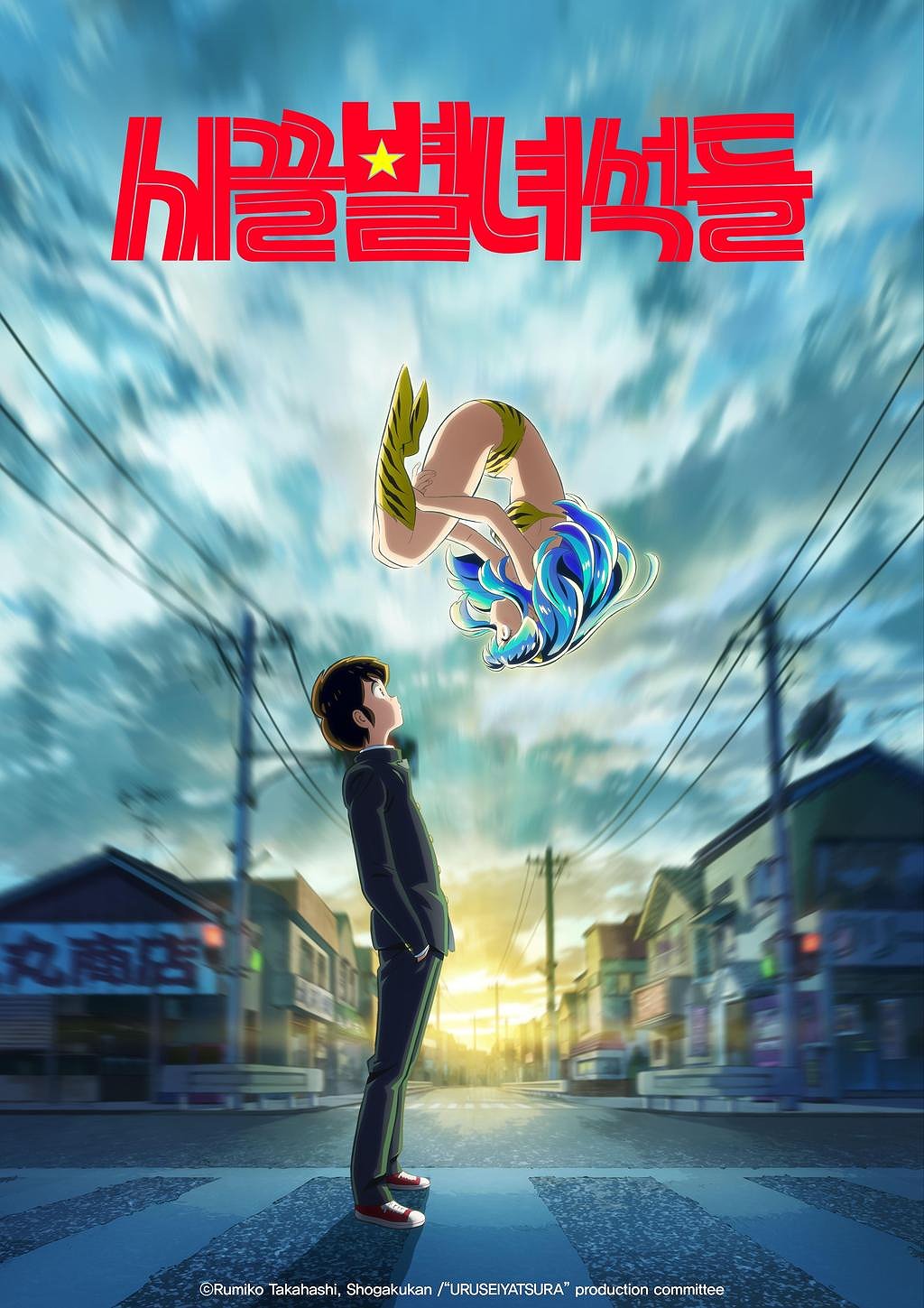시끌별 녀석들 표지