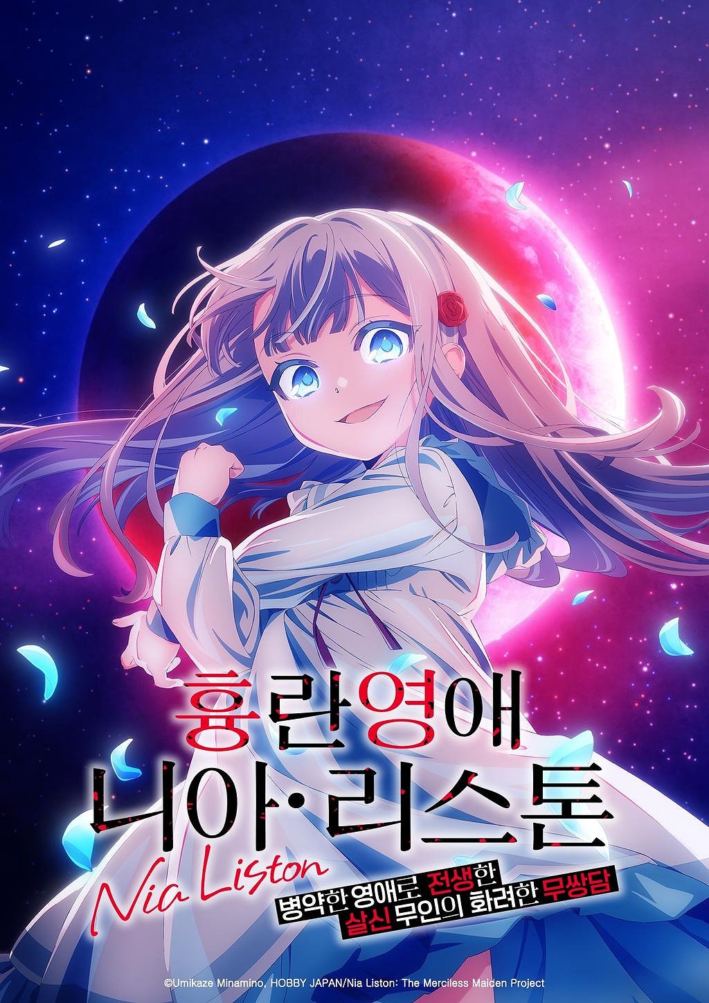 흉란영애 니아 리스톤 -병약한 영애로 전생한 살신 무인의 화려한 무쌍담 표지