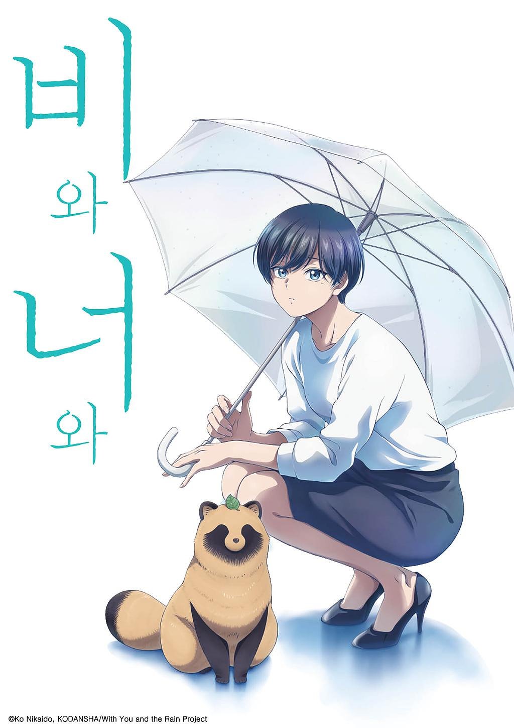 비와 너와 표지