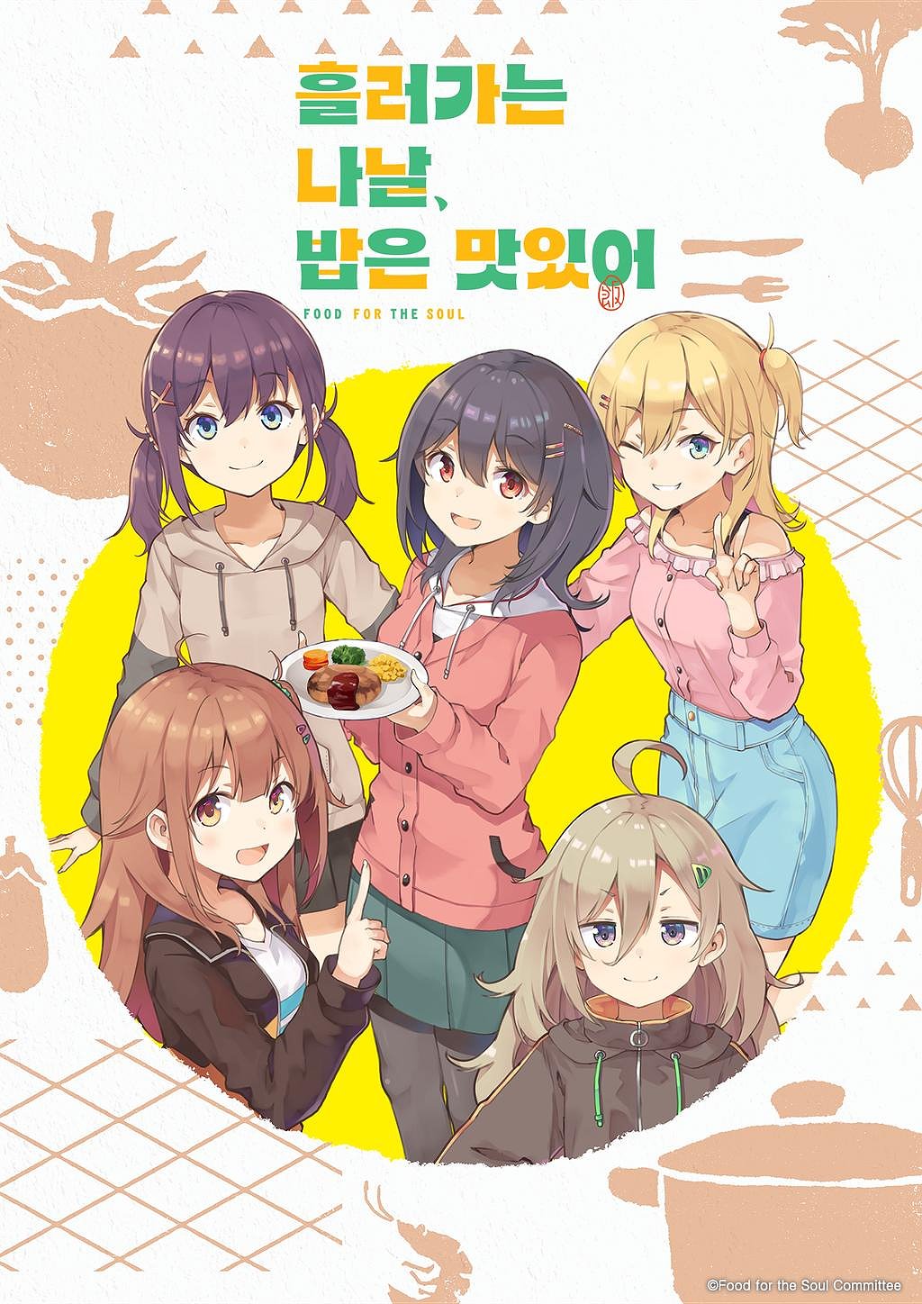 흘러가는 나날, 밥은 맛있어 표지