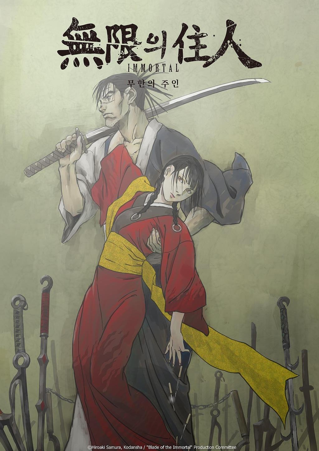 무한의 주인 IMMORTAL 표지