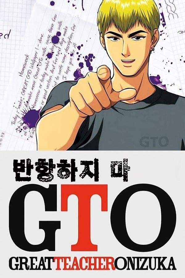 GTO 반항하지마 표지