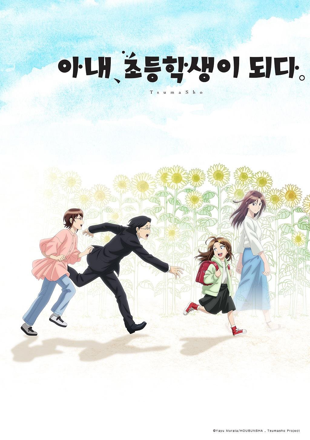 아내, 초등학생이 되다. 표지
