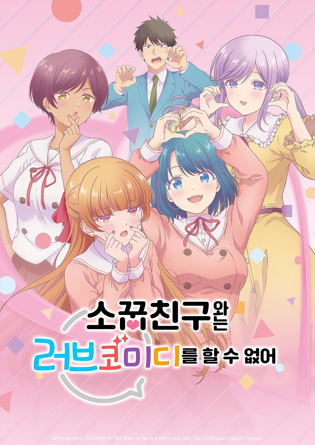 소꿉친구와는 러브 코미디를 할 수 없어 표지