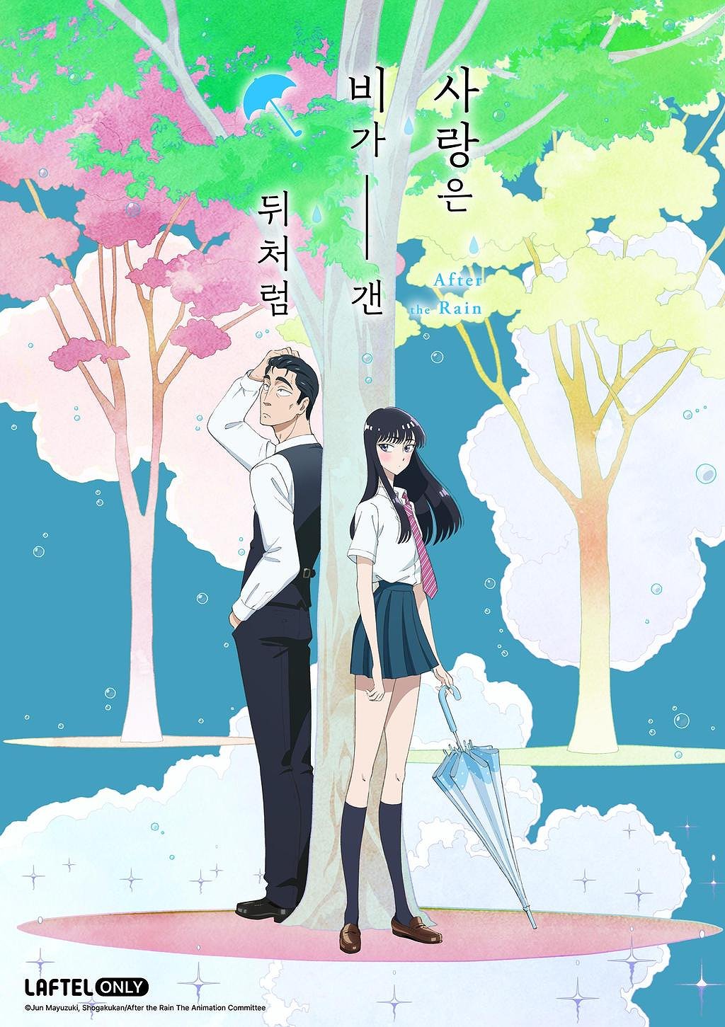 사랑은 비가 갠 뒤처럼 표지