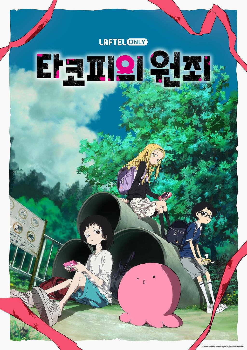 타코피의 원죄 표지