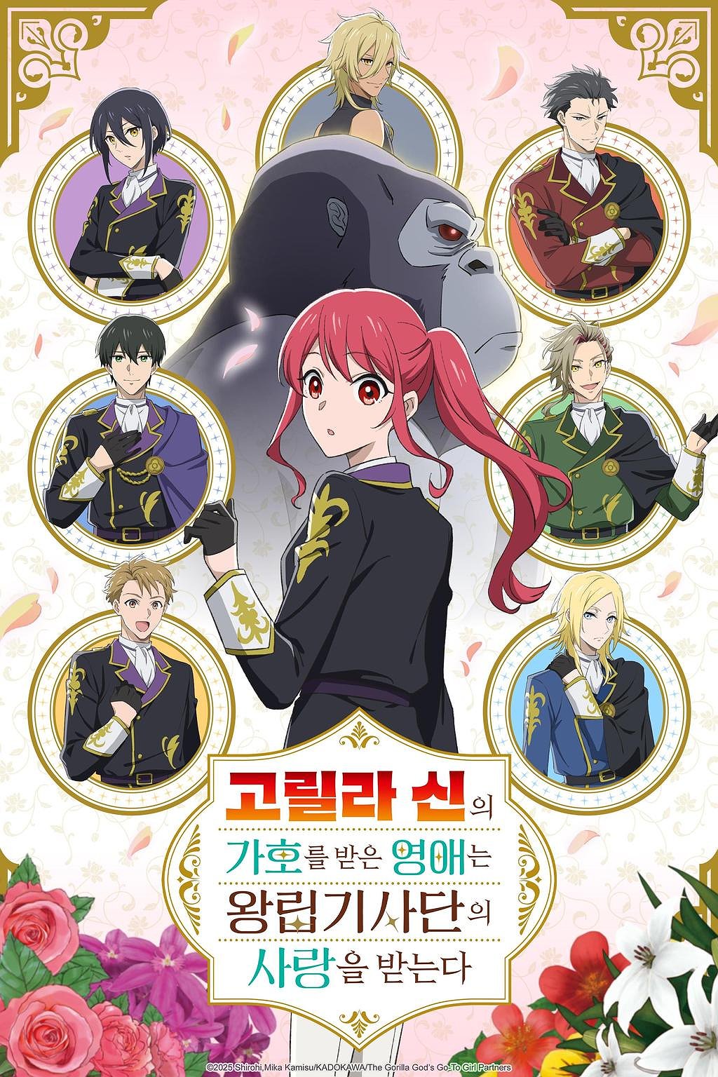 고릴라 신의 가호를 받은 영애는 왕립기사단의 사랑을 받는다 표지