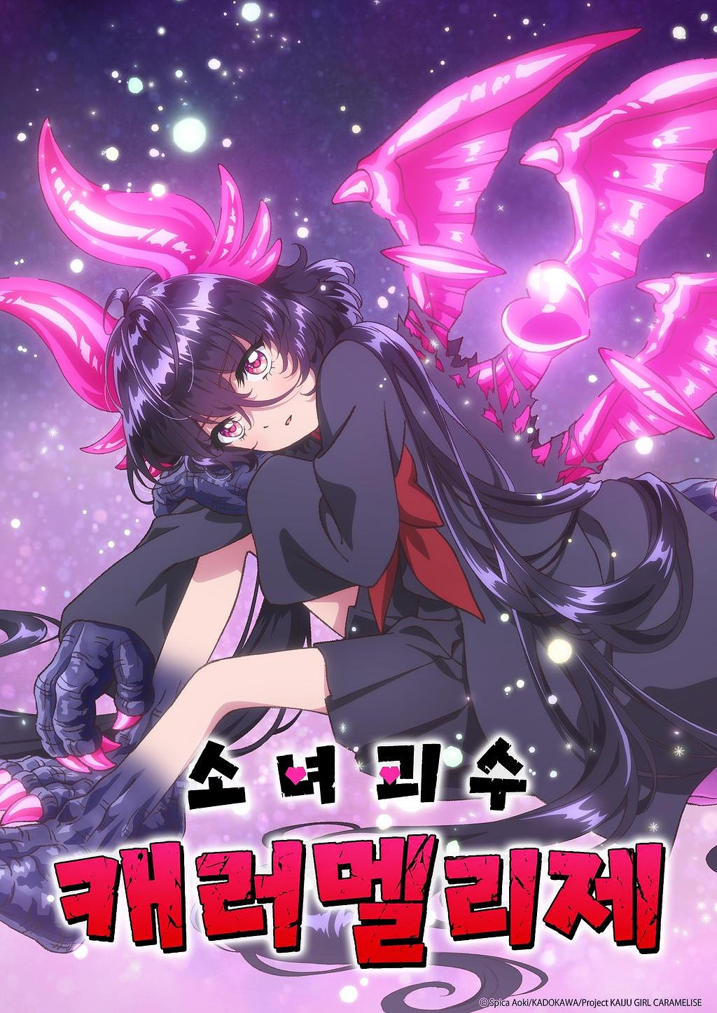 소녀 괴수 캐러멜리제 표지