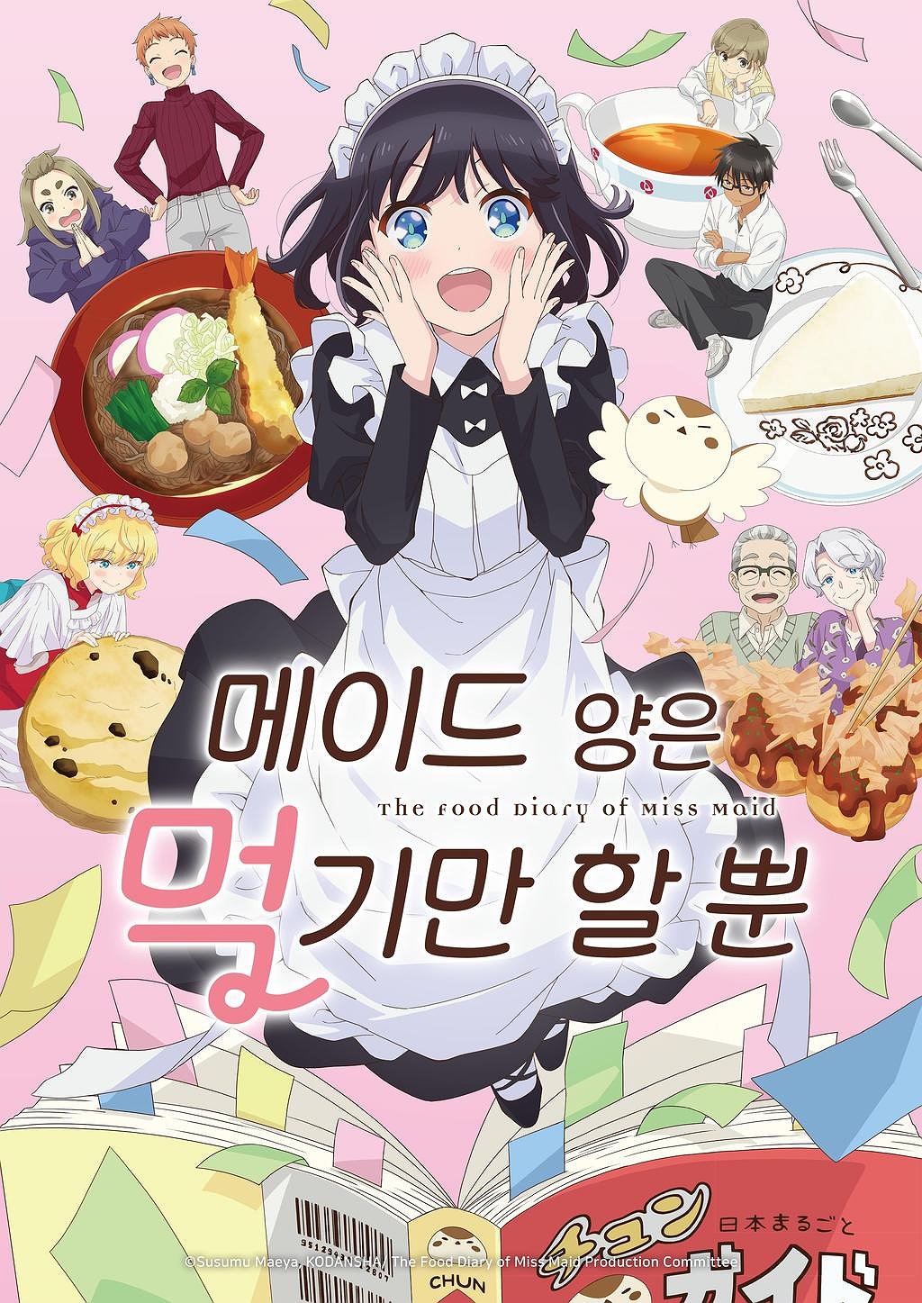 메이드 양은 먹기만 할 뿐 표지