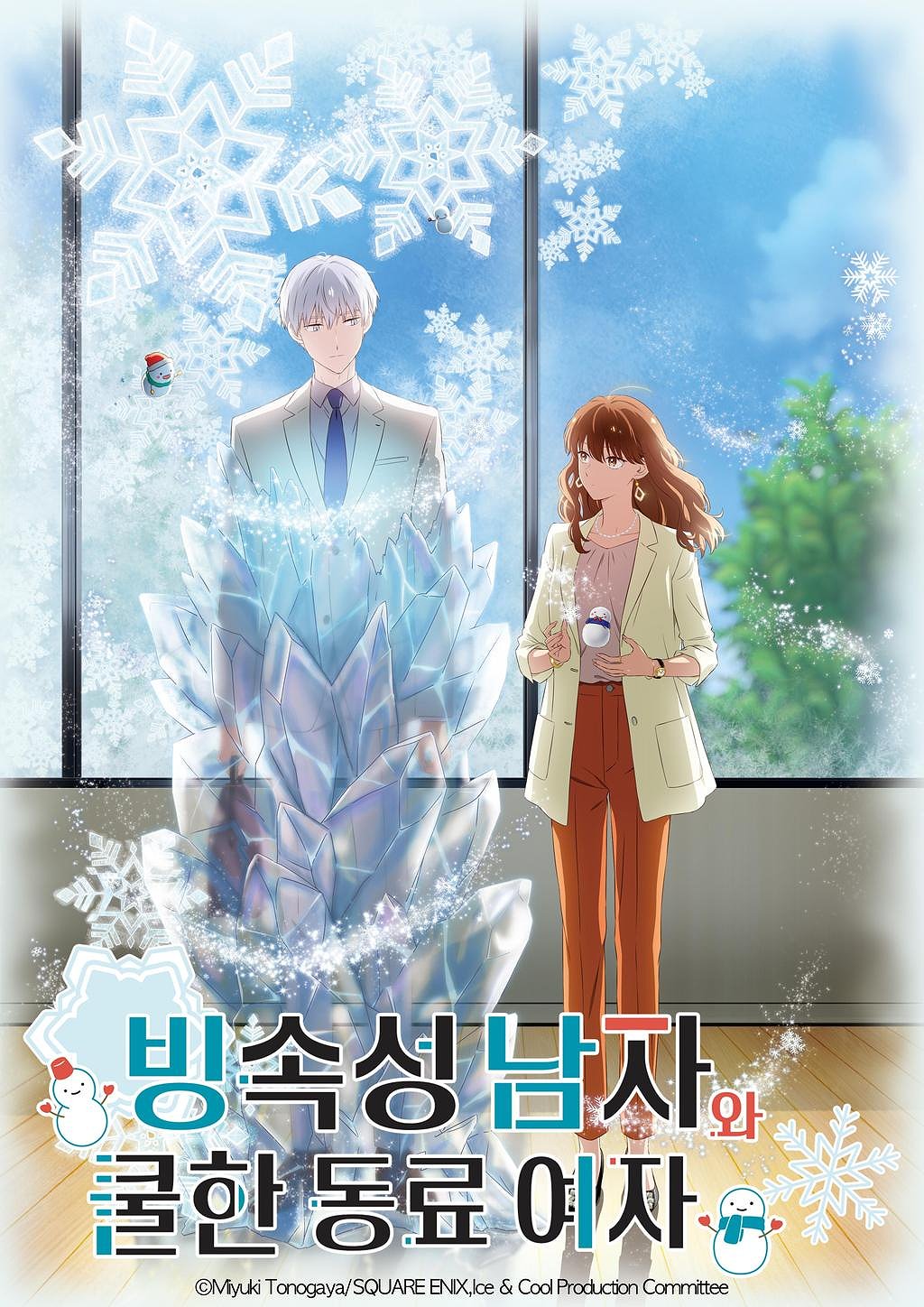 빙속성 남자와 쿨한 동료 여자 표지