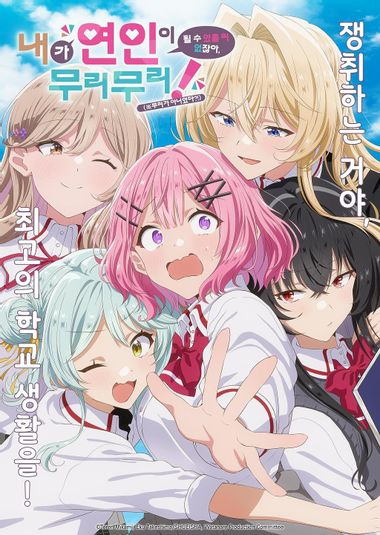 내가 연인이 될 수 있을 리 없잖아, 무리무리! (※무리가 아니었다?!) 라프텔 - 애니 추천 애니 스트리밍 서비스