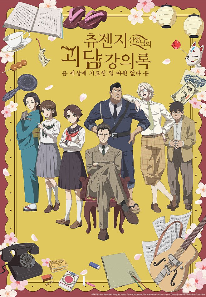 츄젠지 선생님의 괴담 강의록 -세상에 기묘한 일 따윈 없다- 표지