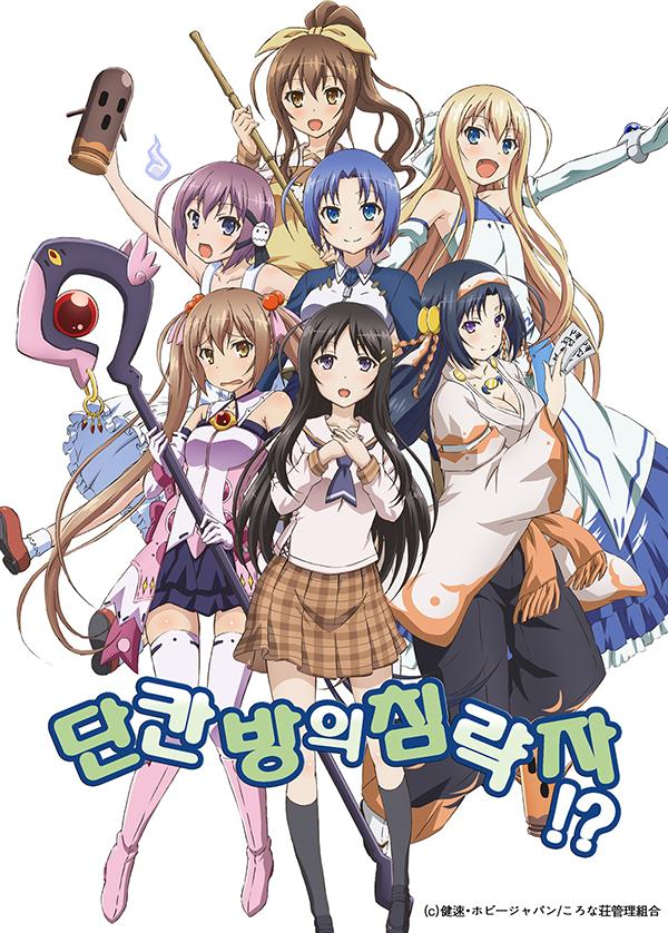 단칸방의 침략자!? 표지