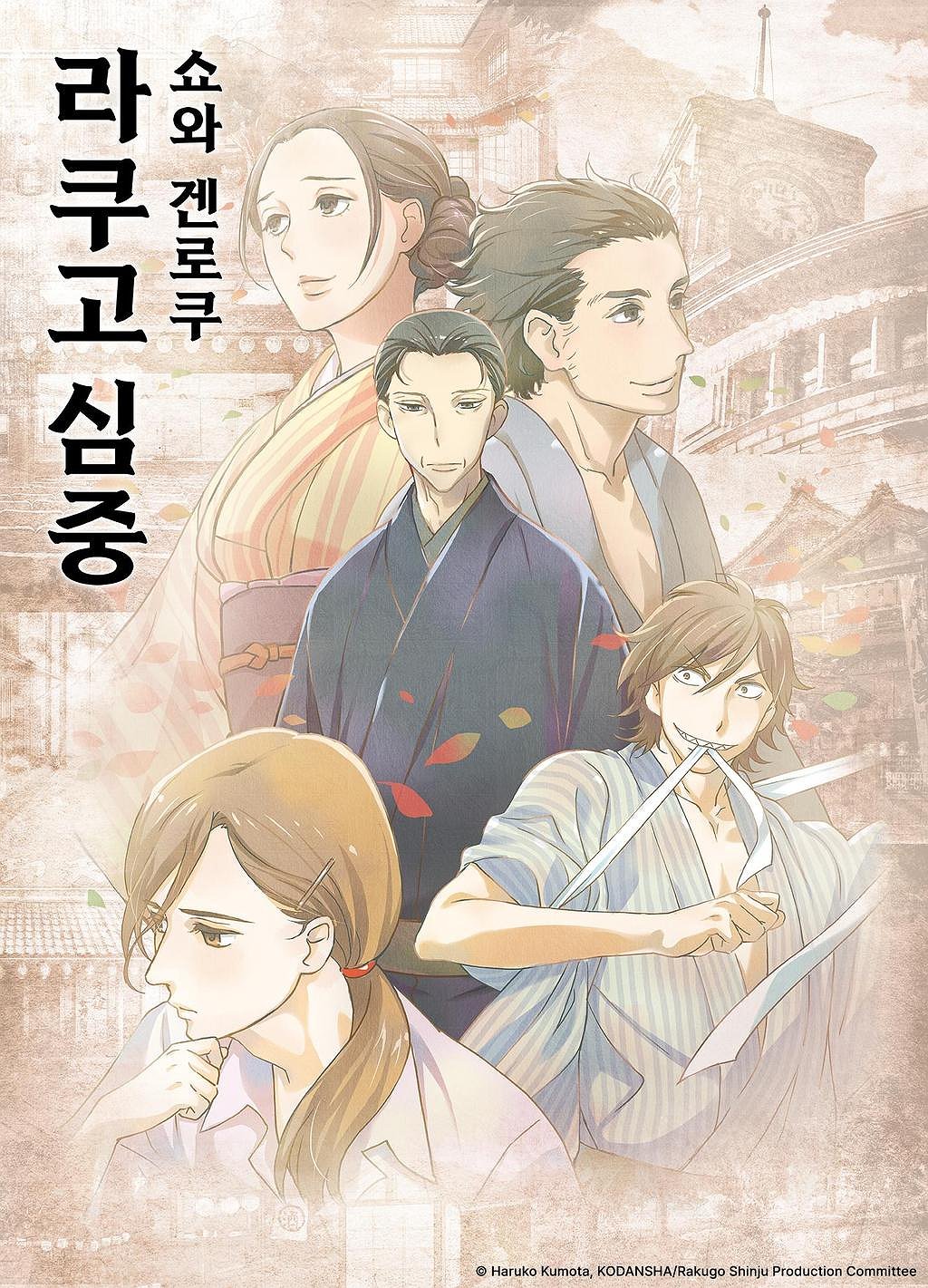 쇼와 겐로쿠 라쿠고 심중 표지