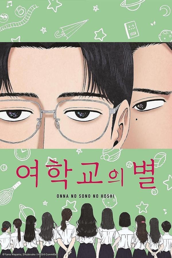 여학교의 별 표지
