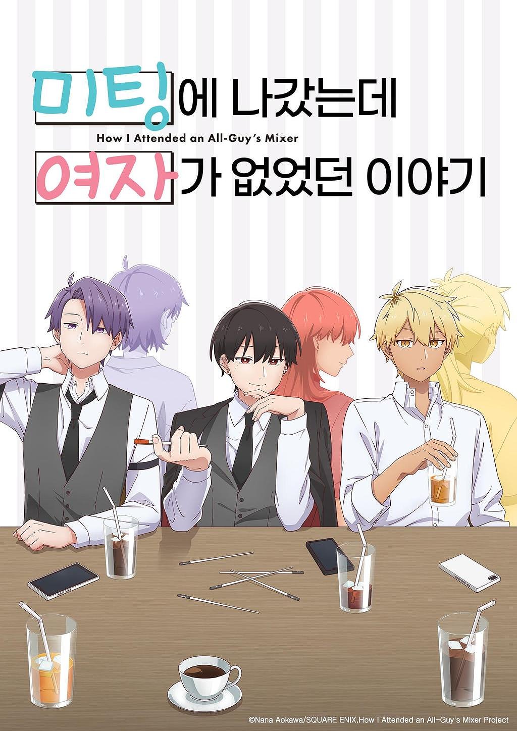 미팅에 나갔는데 여자가 없었던 이야기 표지