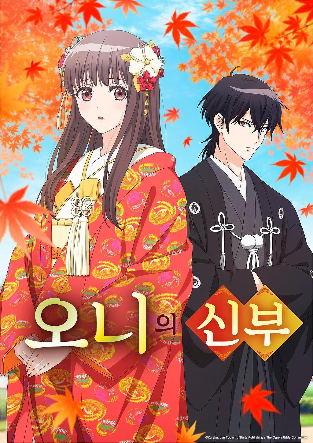 오니의 신부 표지