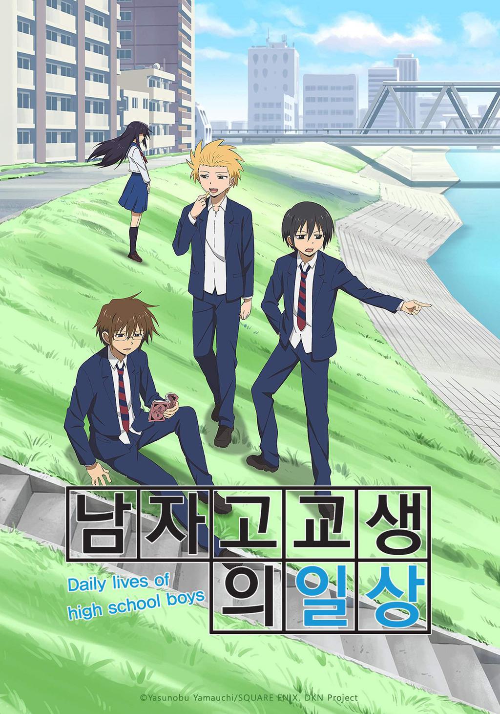 남자 고교생의 일상 표지