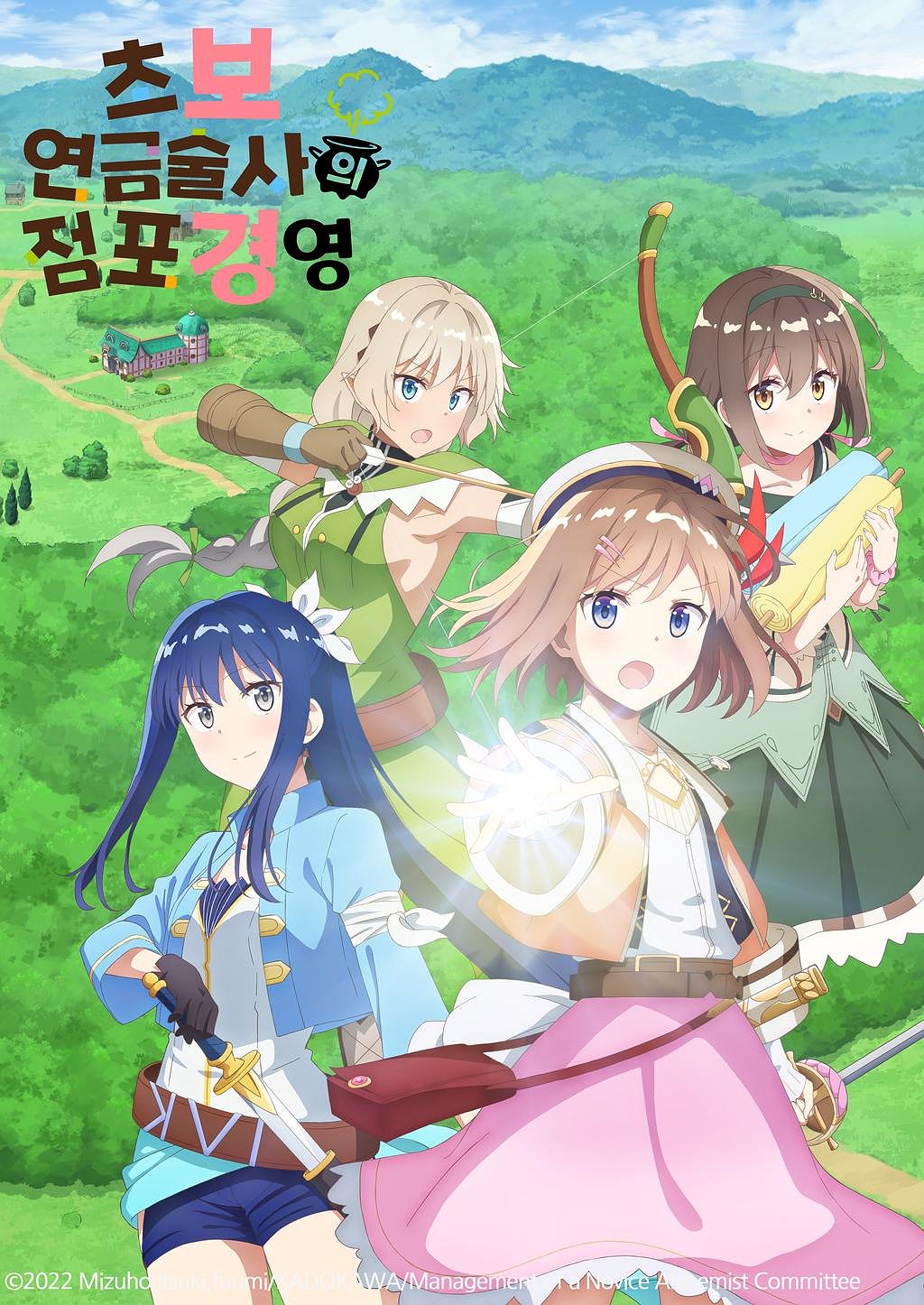 초보 연금술사의 점포경영 표지