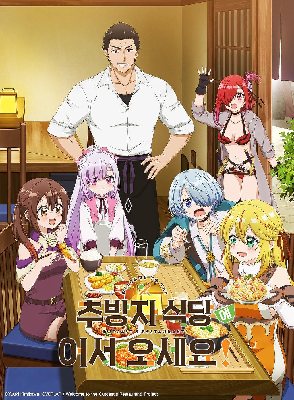 추방자 식당에 어서오세요! 표지