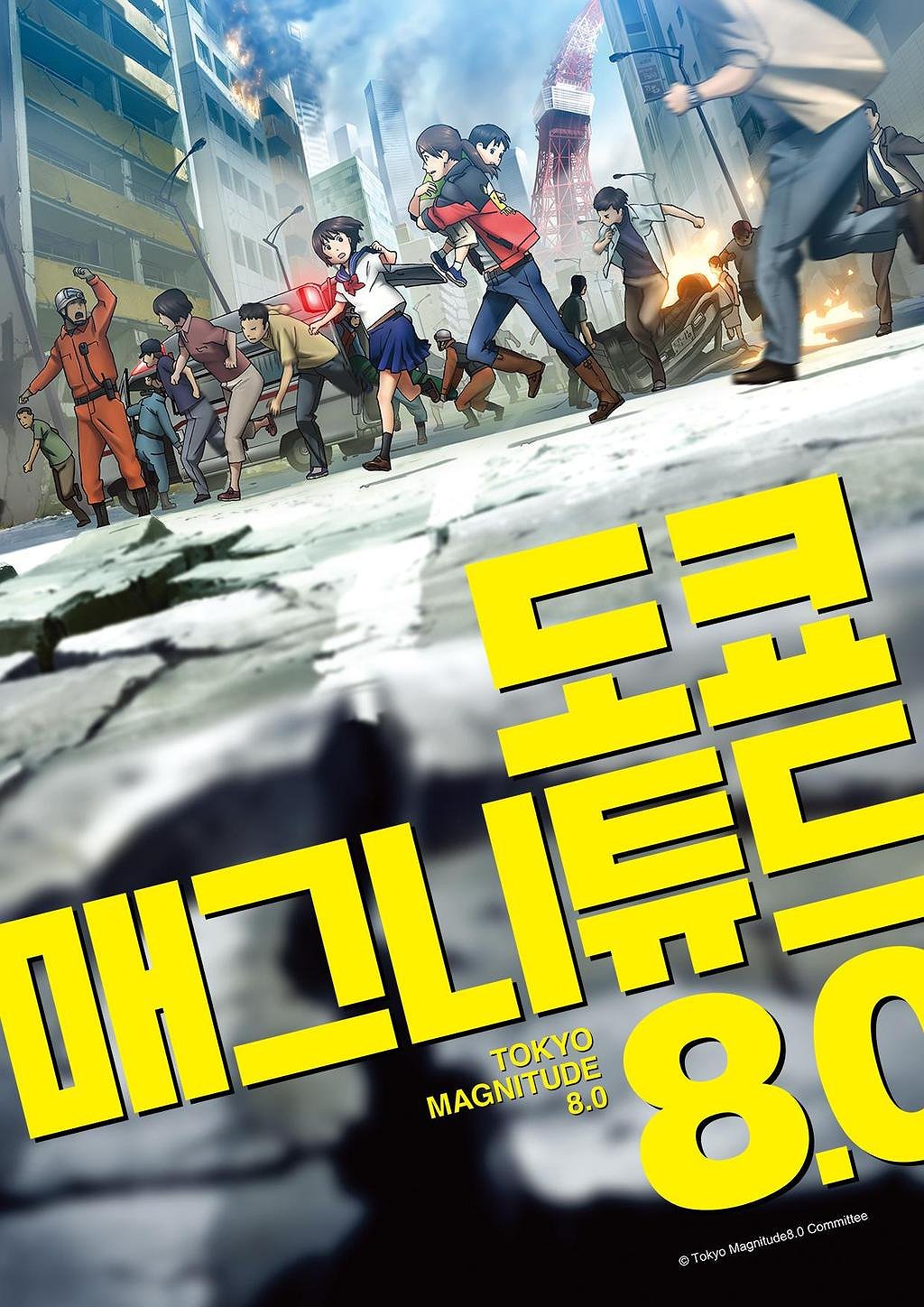 도쿄 매그니튜드 8.0 표지