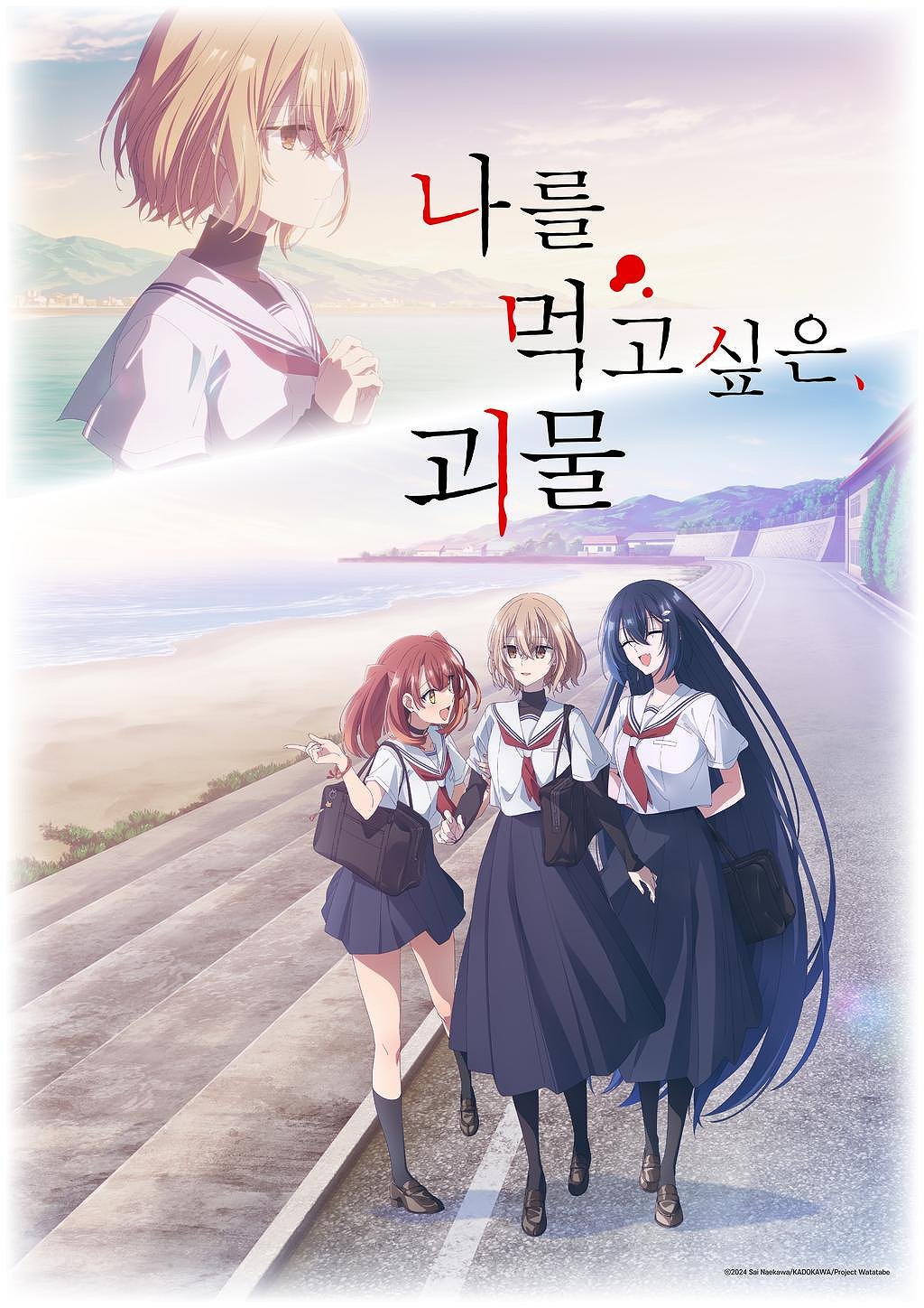 나를 먹고 싶은, 괴물 표지