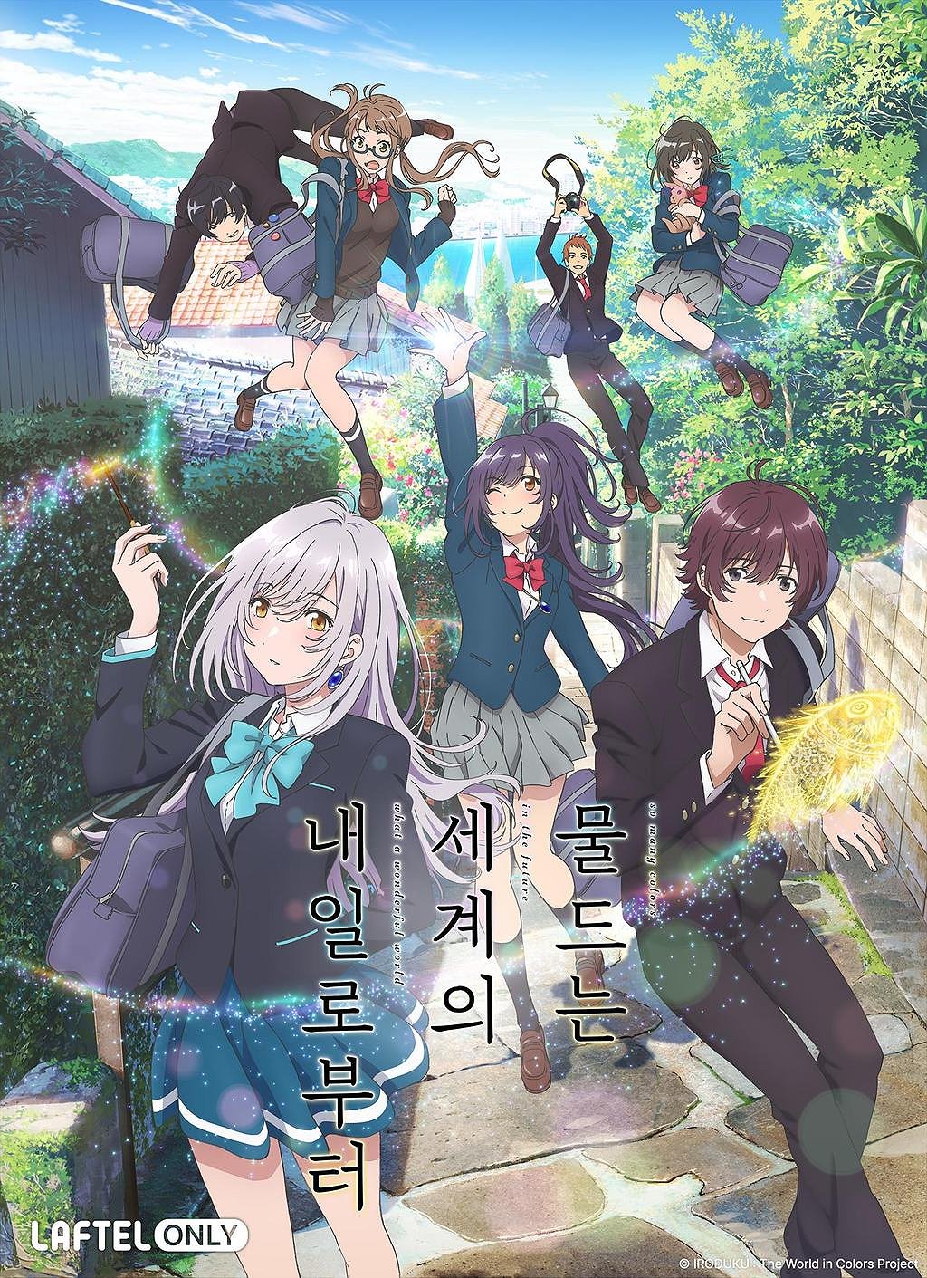 물드는 세계의 내일로부터 표지