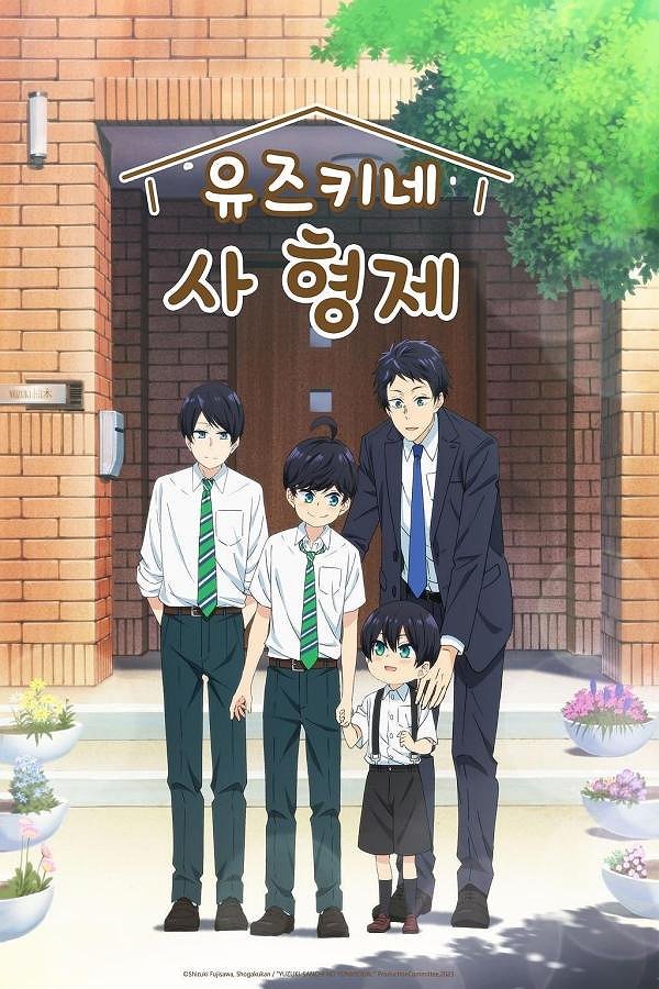유즈키네 사 형제 표지