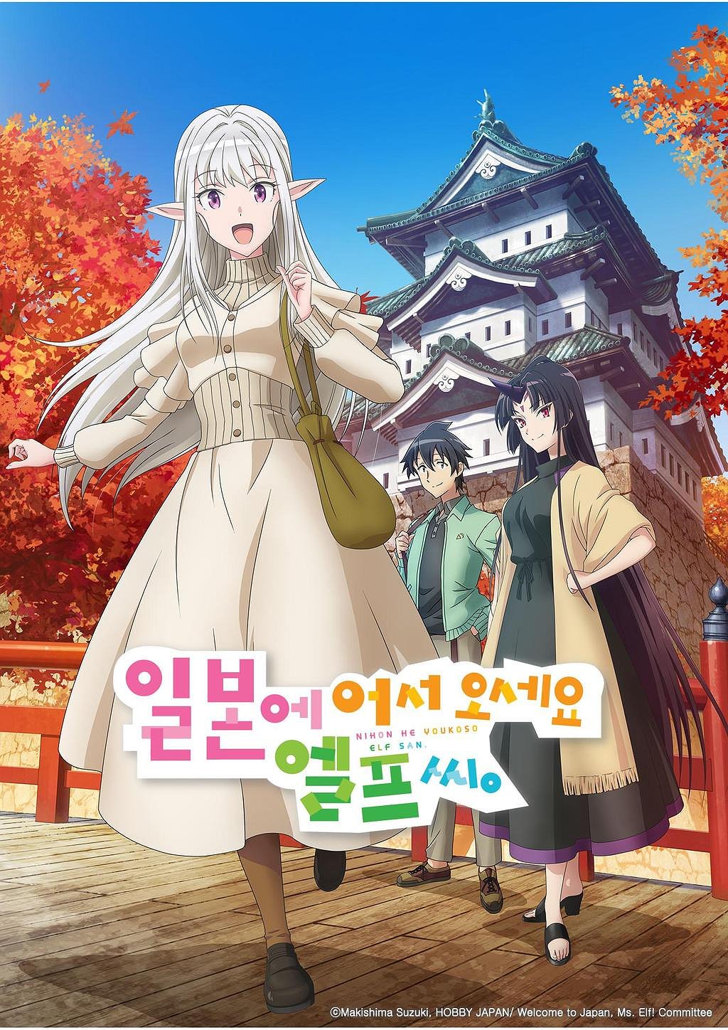 일본에 어서 오세요 엘프 씨. 표지