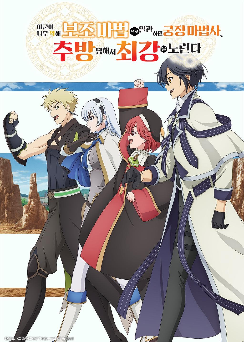 아군이 너무 약해 보조 마법으로 일관하던 궁정 마법사, 추방당해서 최강을 노린다 표지