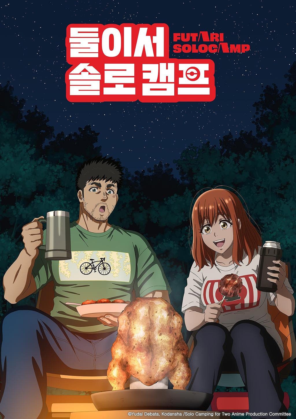 둘이서 솔로 캠프 표지