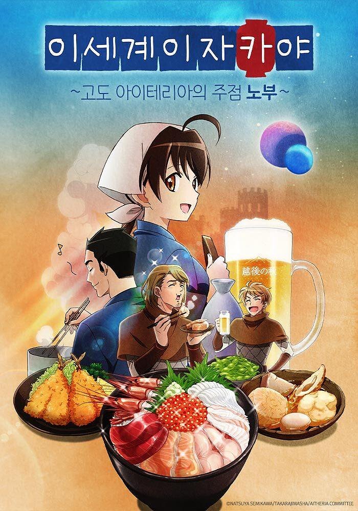 이세계 이자카야 ~고도 아이테리아의 주점 노부~ 표지