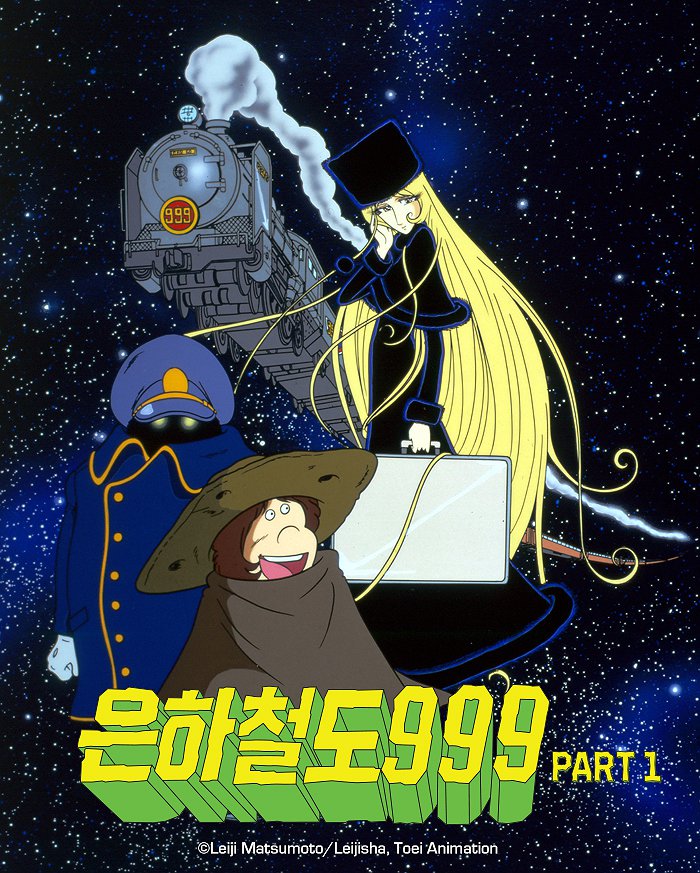 은하철도 999 표지