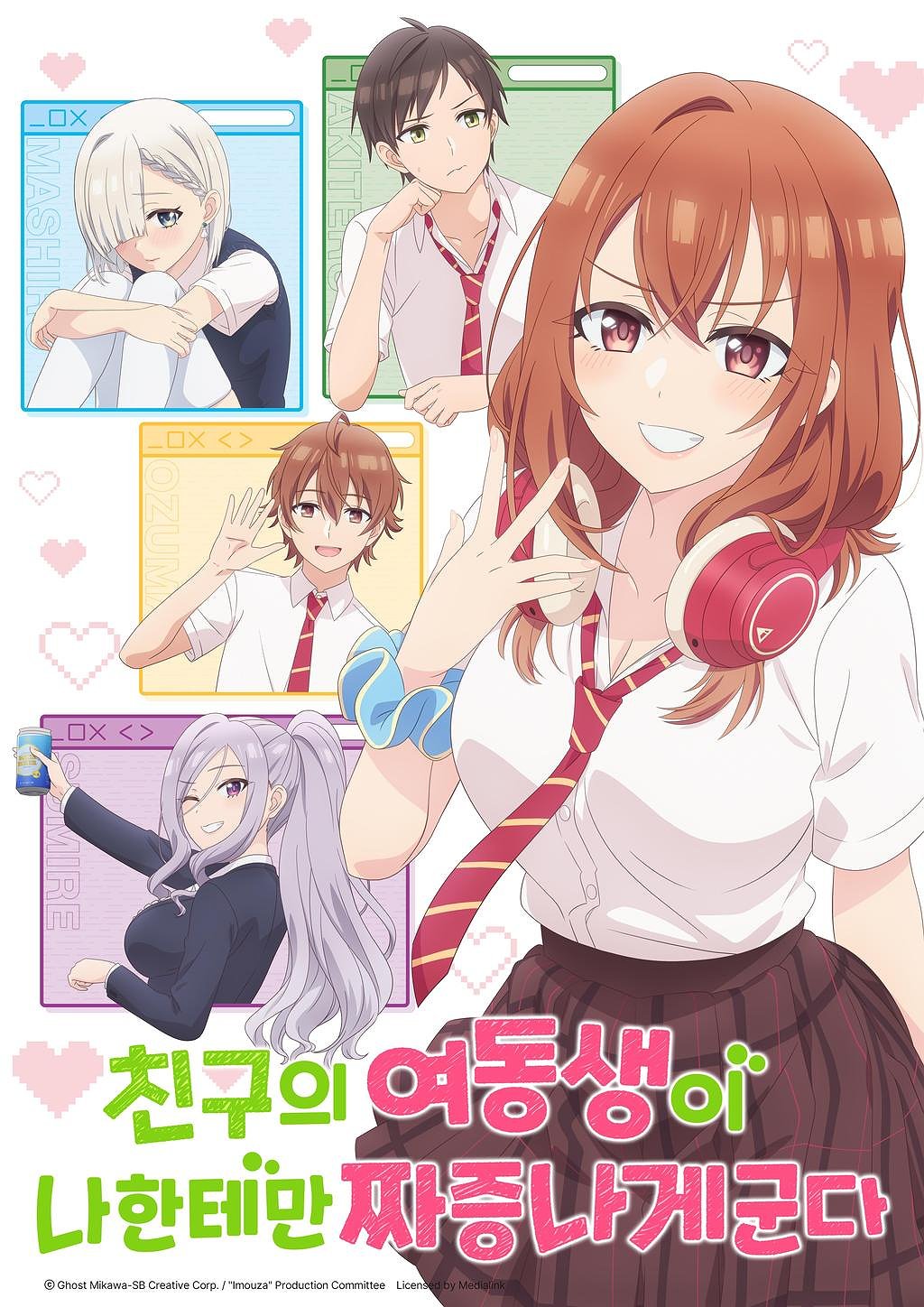 친구의 여동생이 나한테만 짜증나게 군다 표지