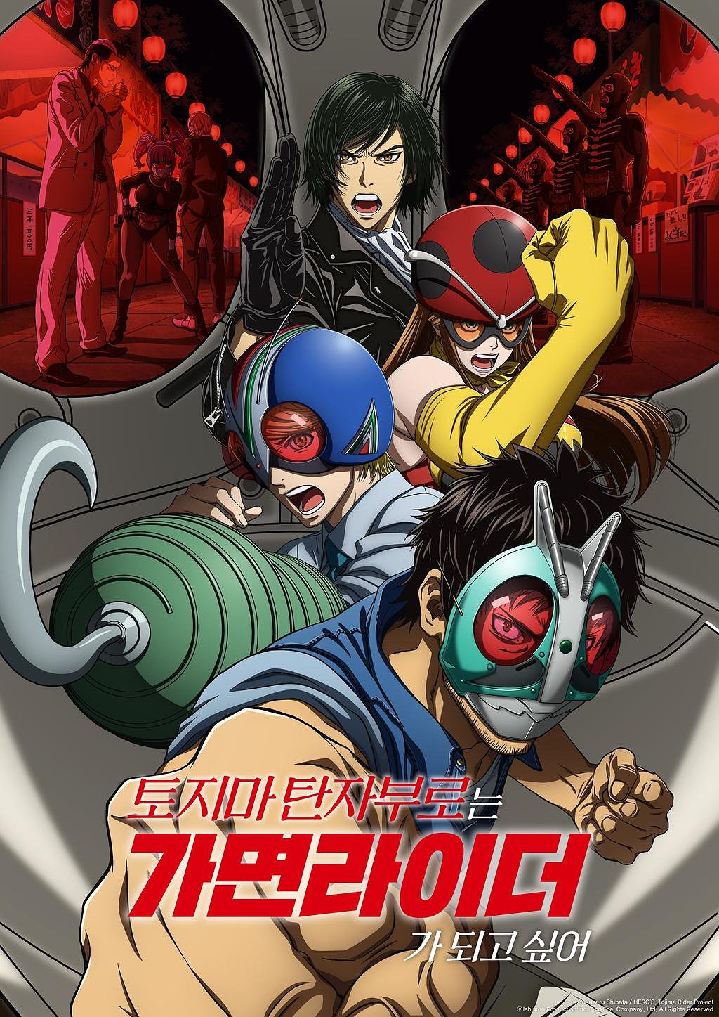토지마 탄자부로는 가면라이더가 되고 싶어 표지