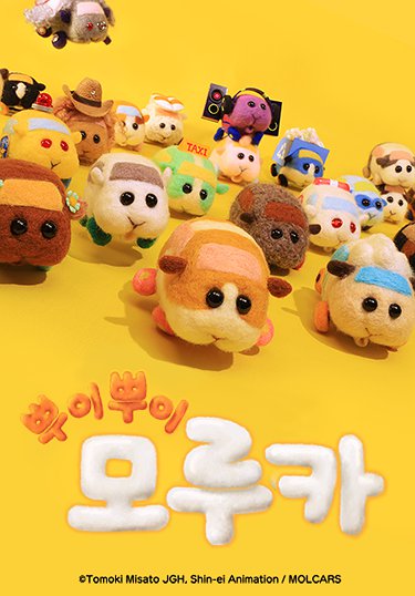 뿌이뿌이 모루카 표지