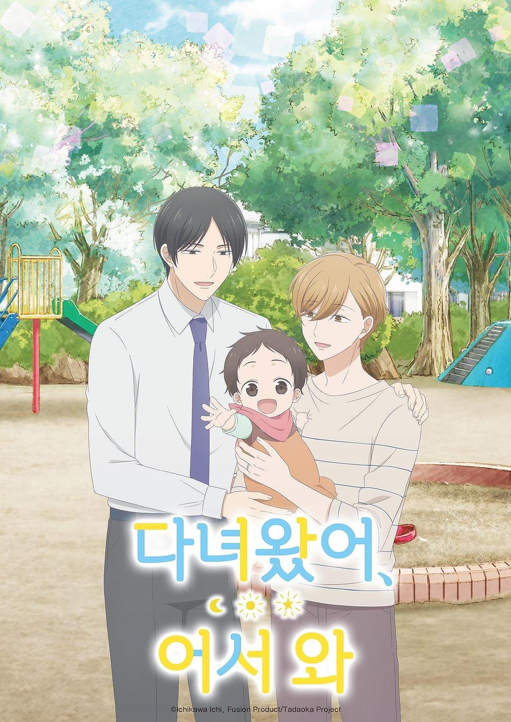 다녀왔어, 어서 와 표지