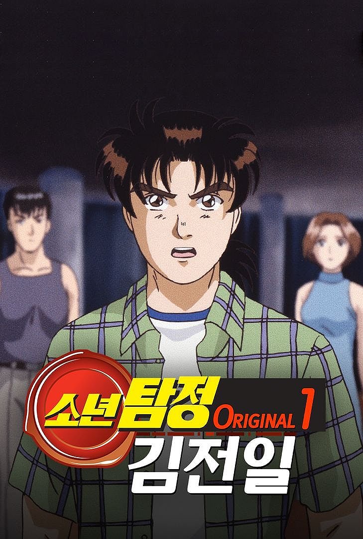소년탐정 김전일 Original 표지