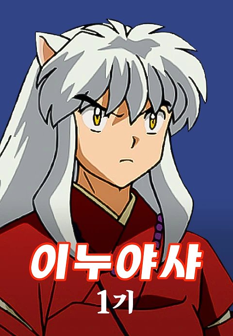 이누야샤 표지