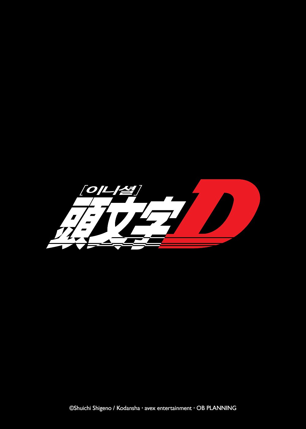이니셜 D First Stage 표지