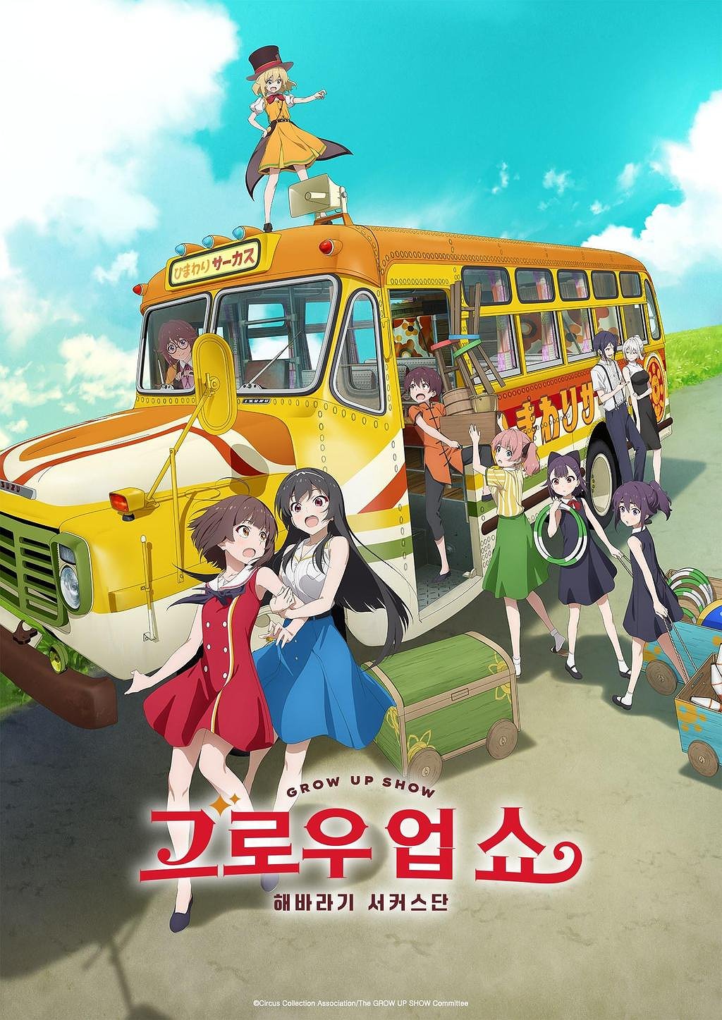 그로우 업 쇼 ~해바라기 서커스단~ 표지