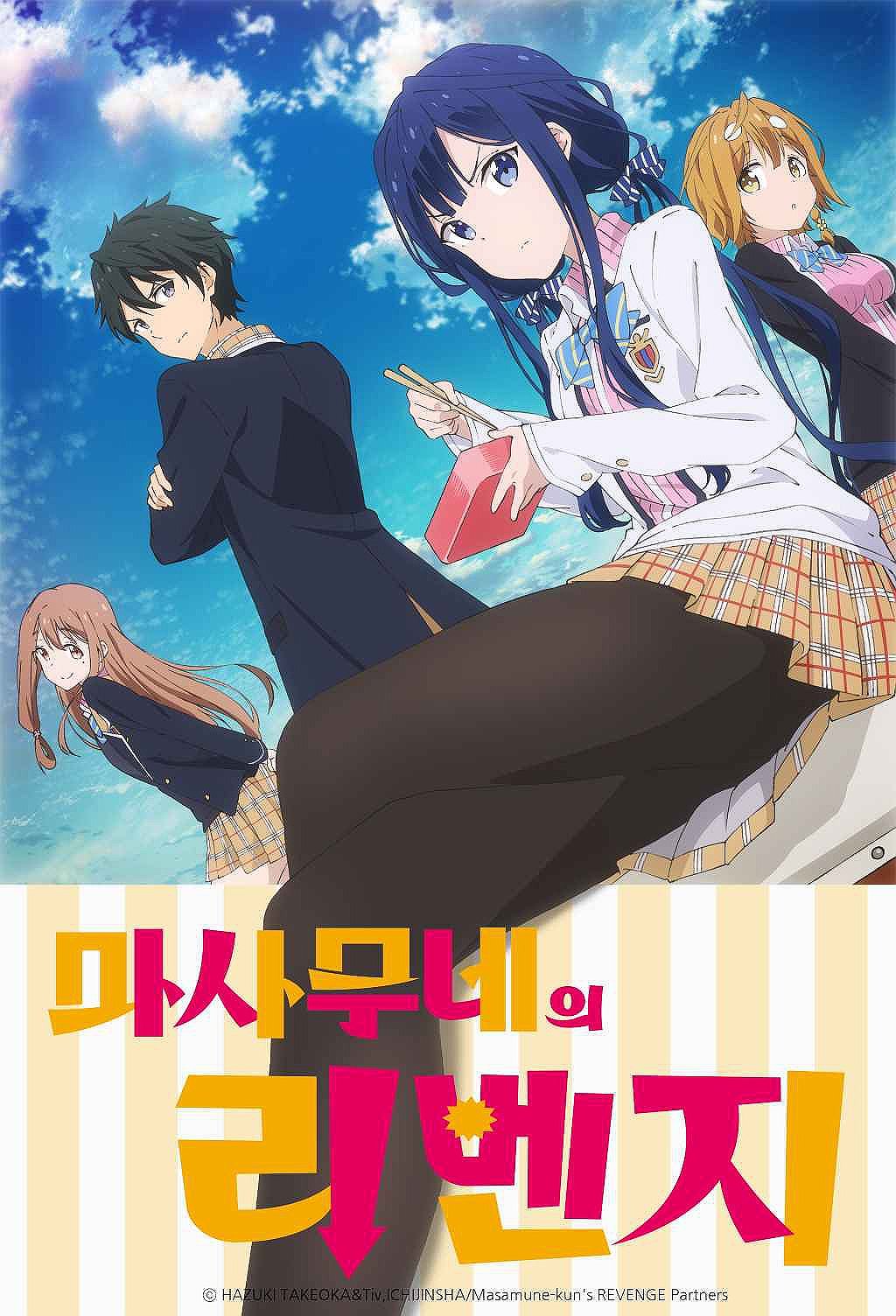 마사무네의 리벤지 표지