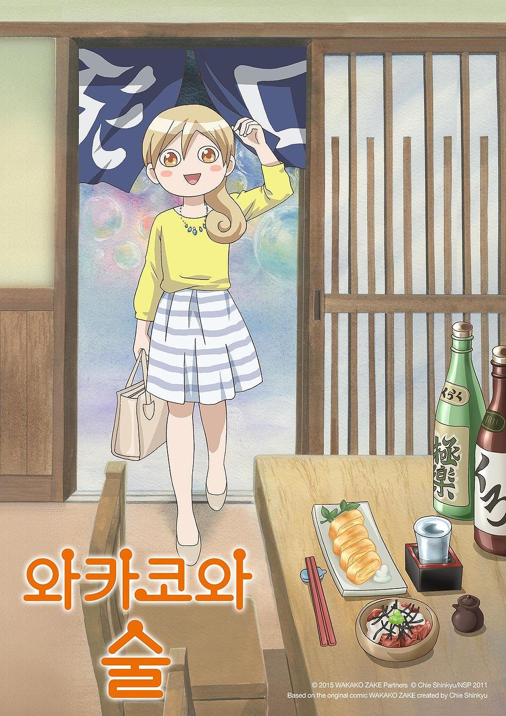 와카코와 술 표지