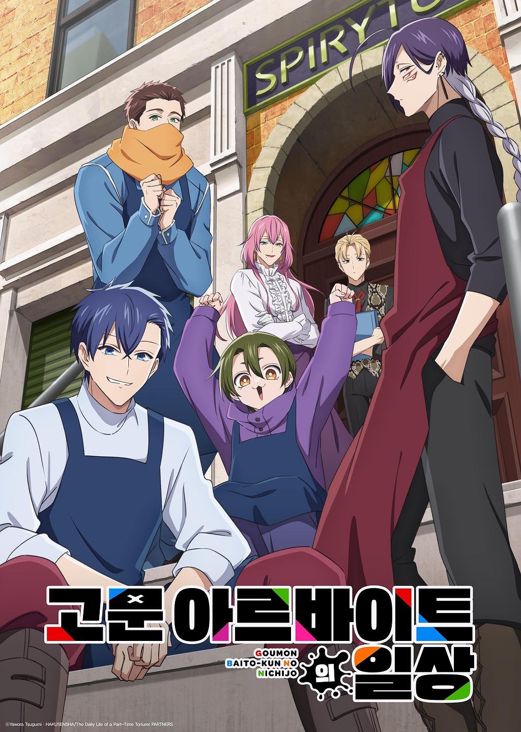 고문 아르바이트의 일상 표지