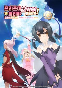 Fate/kaleid liner 프리즈마☆이리야 2wei Herz! - 판권 부활