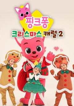 핑크퐁 크리스마스 캐럴 2 - 한국어