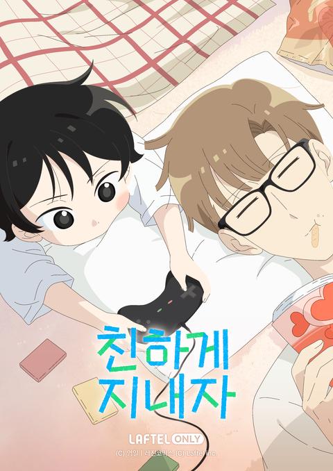 친하게 지내자